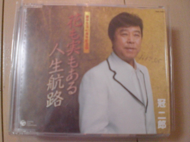 即決 冠二郎「花も実もある人生航路」 歌詞カード有・帯なし・表紙等書き込みあり拍卖
