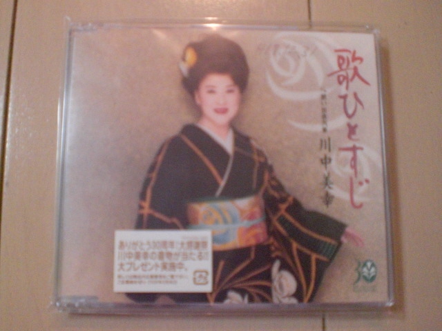 即決 川中美幸「歌ひとすじ/想い出夜汽車」 歌詞カード有・帯なし・表紙等書き込みあり拍卖
