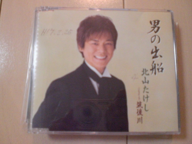 即決 北山たけし/男の出船 / 筑後川 歌詞カード有・帯なし・表紙等書き込みあり拍卖