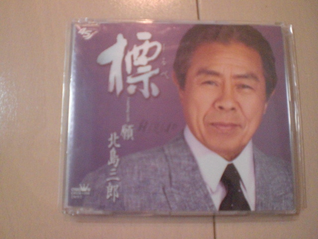即決 北島三郎「標(しるべ)/願(ねがい)」 歌詞カード有・帯なし・表紙等書き込みあり拍卖