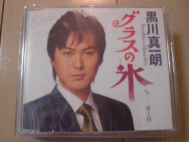 即決 黒川真一朗「グラスの氷 c/w 最上川」 歌詞カード有・帯なし・表紙等書き込みあり拍卖