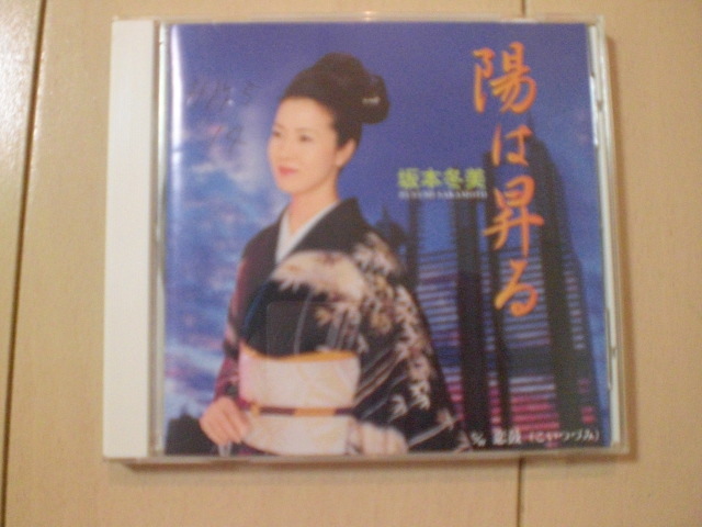 即決 坂本冬美「陽は昇る」 歌詞カード有・帯なし・表紙等書き込みあり拍卖