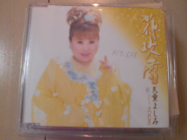 即決 天童よしみ 花吹雪 coupling with 流れ星 歌詞カード有・帯なし・表紙等書き込みあり拍卖