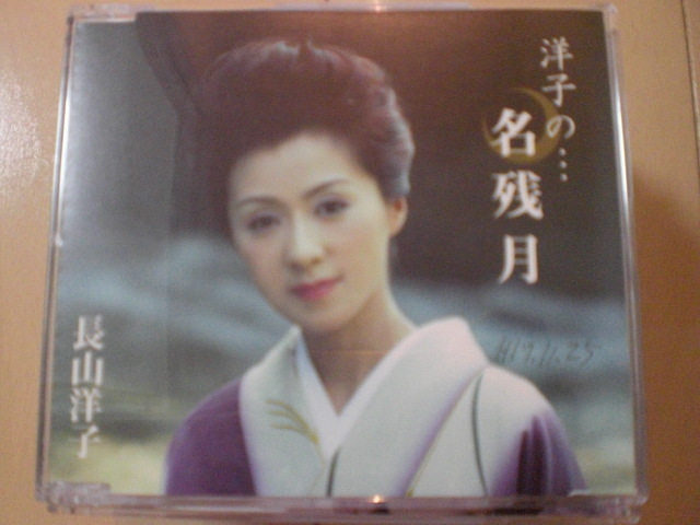 即決 長山洋子「洋子の…名残月」 歌詞カード有・帯なし・表紙等書き込みあり拍卖
