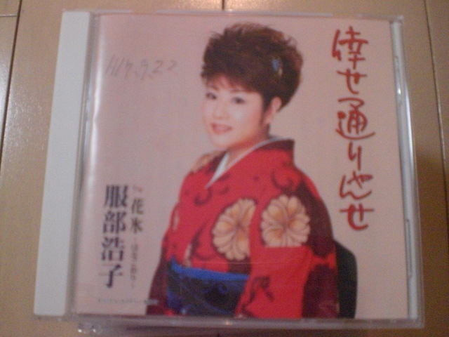 即決 服部浩子「倖せ通りゃんせ」 歌詞カード有・帯なし・表紙等書き込みあり拍卖