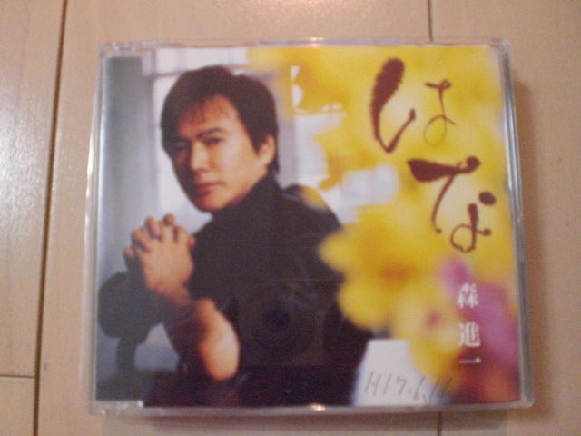 即決 森進一「はな」 歌詞カード有・帯なし・表紙等書き込みあり拍卖