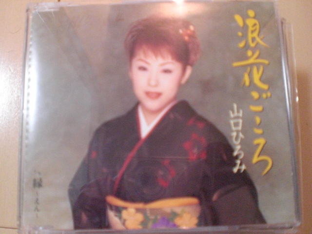 即決 山口ひろみ 浪花ごころ c/w 縁~えん~ 歌詞カード有・帯なし・表紙等書き込みあり拍卖