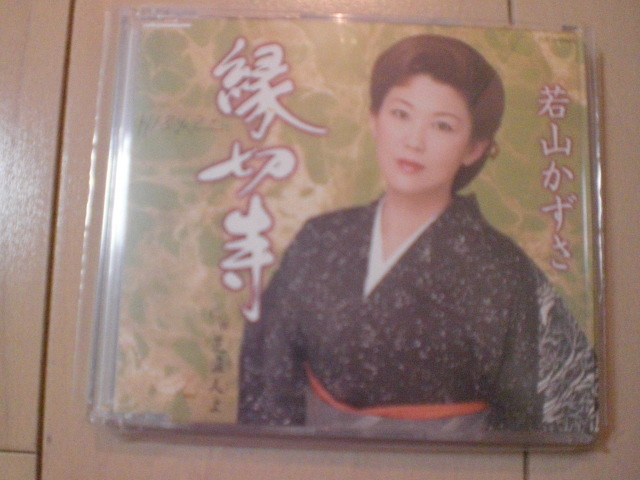 即決 若山かずさ「縁切寺」 歌詞カード有・帯なし・表紙等書き込みあり拍卖