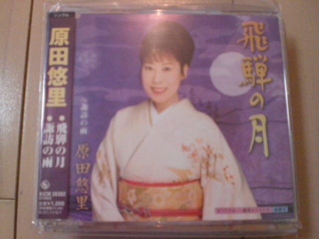 即決 演歌12cm中古CDシングル 原田悠里「飛騨の月 c/w諏訪の雨」 2056拍卖