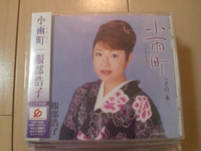 即決 演歌12cm中古CDシングル 服部浩子/小雨町 2062拍卖