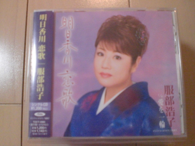 即決 演歌12cm中古CDシングル 服部浩子「明日香川 恋歌」 2060拍卖