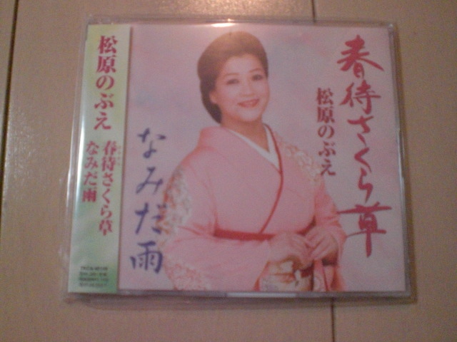 即決 演歌12cm中古CDシングル 松原のぶえ「春待さくら草/なみだ雨」 2098拍卖