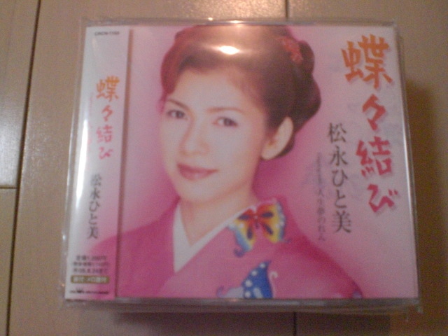即決 演歌12cm中古CDシングル 松永ひと美「蝶々結び/人生夢のれん」 2099拍卖