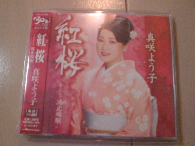 即決 演歌12cm中古CDシングル 真咲よう子「紅桜/波止場駅」 2104拍卖