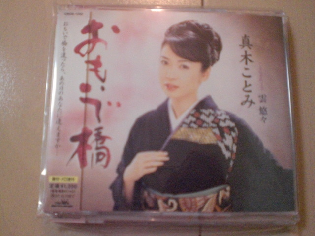 即決 演歌12cm中古CDシングル 真木ことみ「おもいで橋/雲 悠々」 2087拍卖