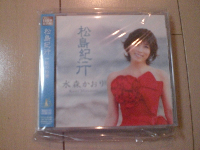 即決 演歌12cm中古CDシングル 水森かおり「松島紀行 c/w虹の松原」 2142拍卖