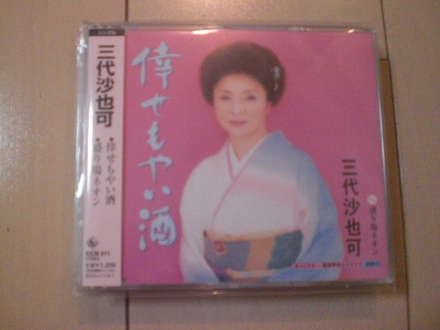 即決 演歌12cm中古CDシングル 三代沙也可/倖せもやい酒 / 盛り場ネオン 2153拍卖