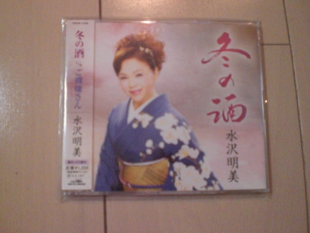 即決 演歌12cm中古CDシングル 水沢明美「冬の酒/ご機嫌さん」 2151拍卖