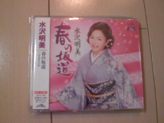 即決 演歌12cm中古CDシングル 水沢明美「春の坂道」 2150拍卖