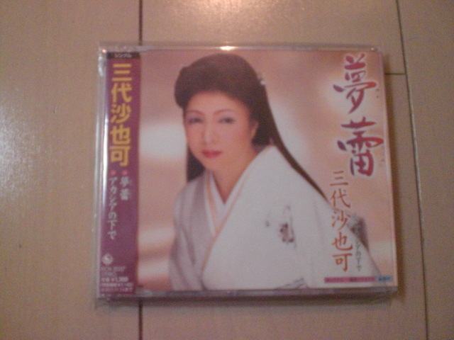 即決 演歌12cm中古CDシングル 三代沙也可「夢蕾 C/Wアカシアの下で」 2155拍卖