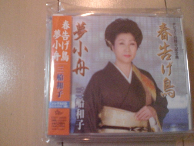 即決 演歌12cm中古CDシングル 三船和子「春告げ鳥/夢小舟」 2167拍卖