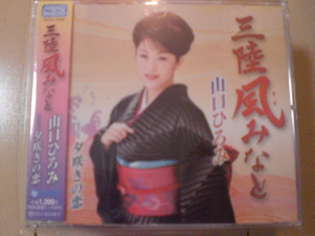 即決 演歌12cm中古CDシングル 山口ひろみ「三陸風(かぜ)みなと coupling with 夕咲きの恋 2184拍卖