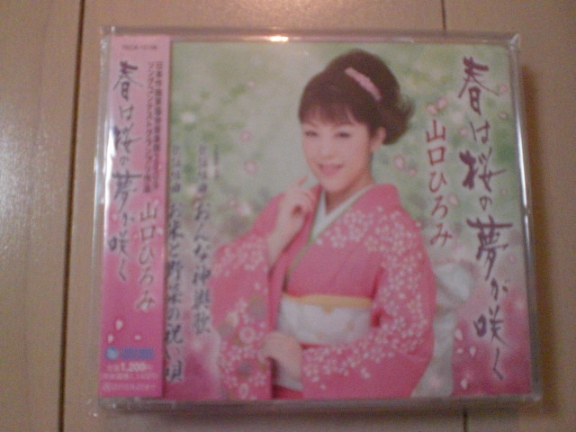 即決 演歌12cm中古CDシングル 山口ひろみ「春は桜の夢が咲く/歌謡組曲 おんな神輿歌/歌謡組曲 お米と野菜の祝い唄 2189拍卖