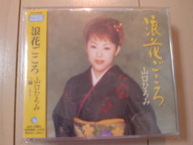 即決 演歌12cm中古CDシングル 山口ひろみ「浪花ごころ c/w 縁~えん~」 2187拍卖