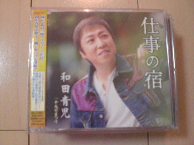 即決 演歌12cm中古CDシングル 和田青児「仕事の宿/十九のまつり」 2201拍卖