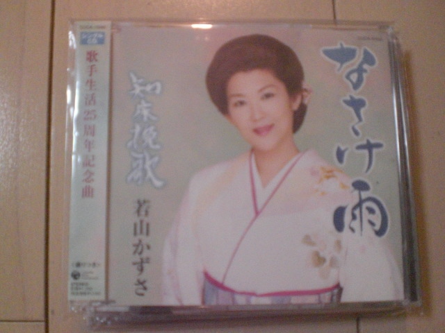 即決 演歌12cm中古CDシングル 若山かずさ「なさけ雨/知床挽歌」 2205拍卖