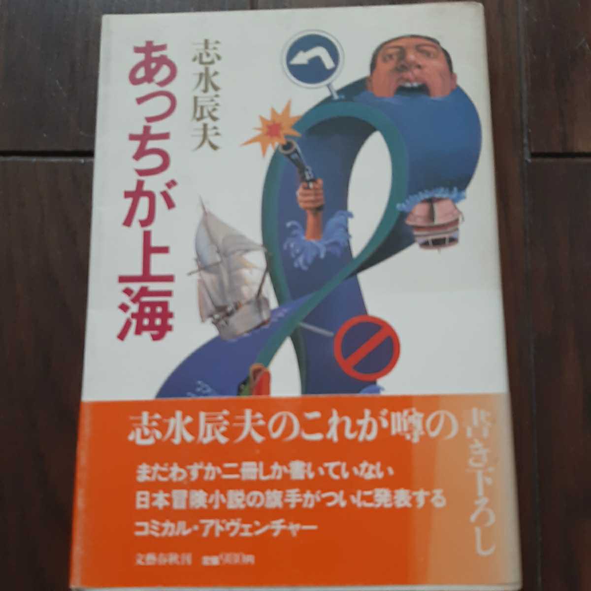 あっちが上海 志水辰夫 文藝春秋拍卖