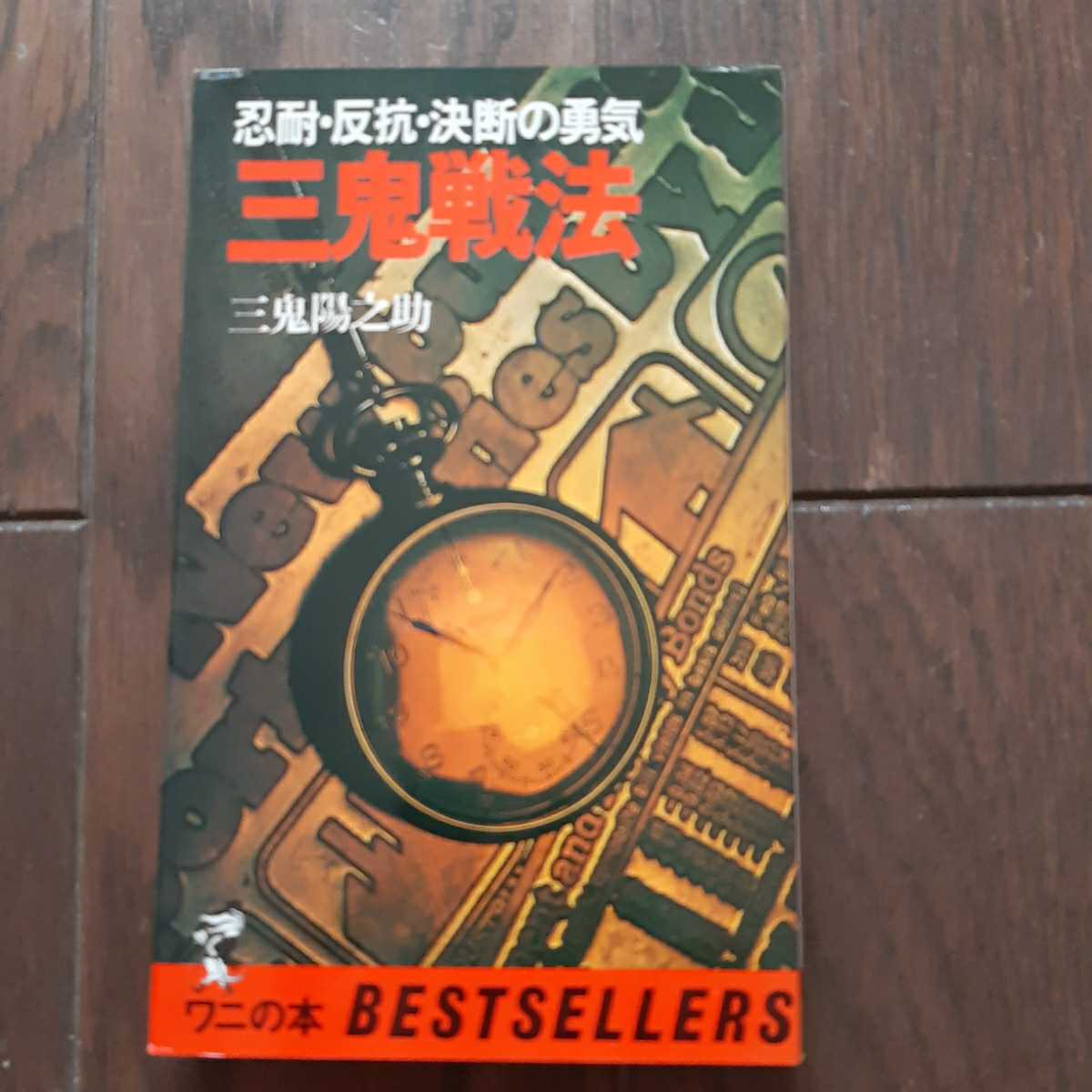 三鬼戦法 三鬼陽之助 KKベストセラーズ拍卖