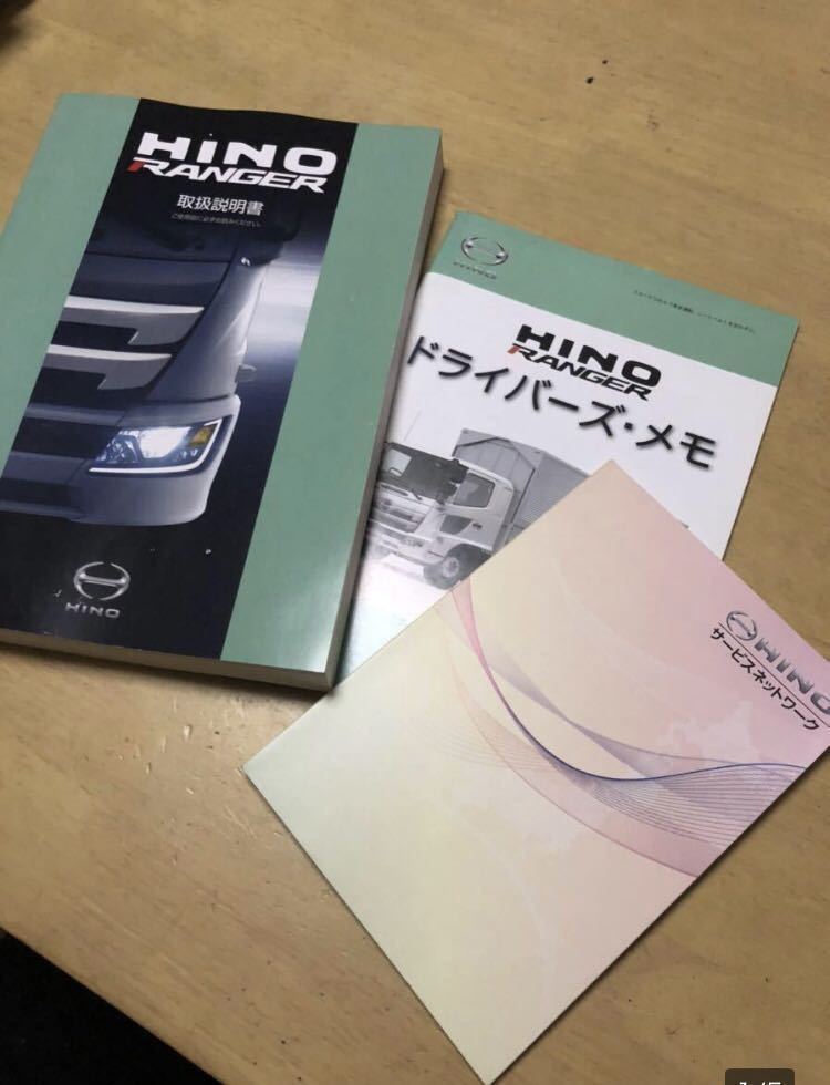 新型 日野 レンジャー 取扱説明書 ドライバーズメモ セット HINO 取説 サービスネットワーク拍卖
