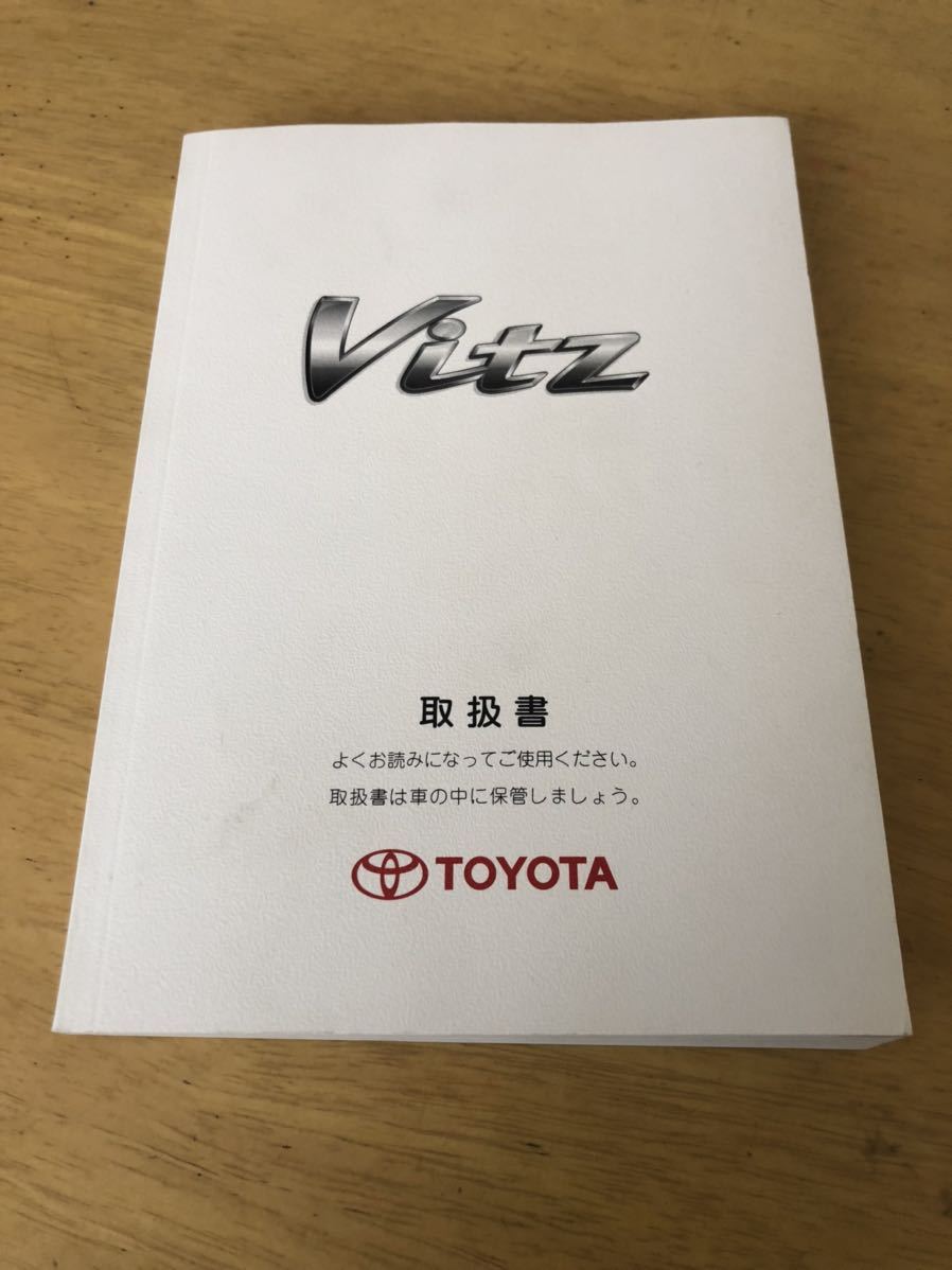 トヨタ ヴィッツ 取扱説明書 TOYOTA Vitz 取説拍卖