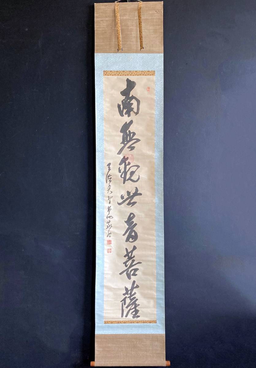 【真作】0564【 諸岳奕堂 曹洞宗 総持寺独主1世 名号】紙本/南無観世音菩薩/梅崖/三界無類/無以子/弘済慈徳禅師/一行書拍卖