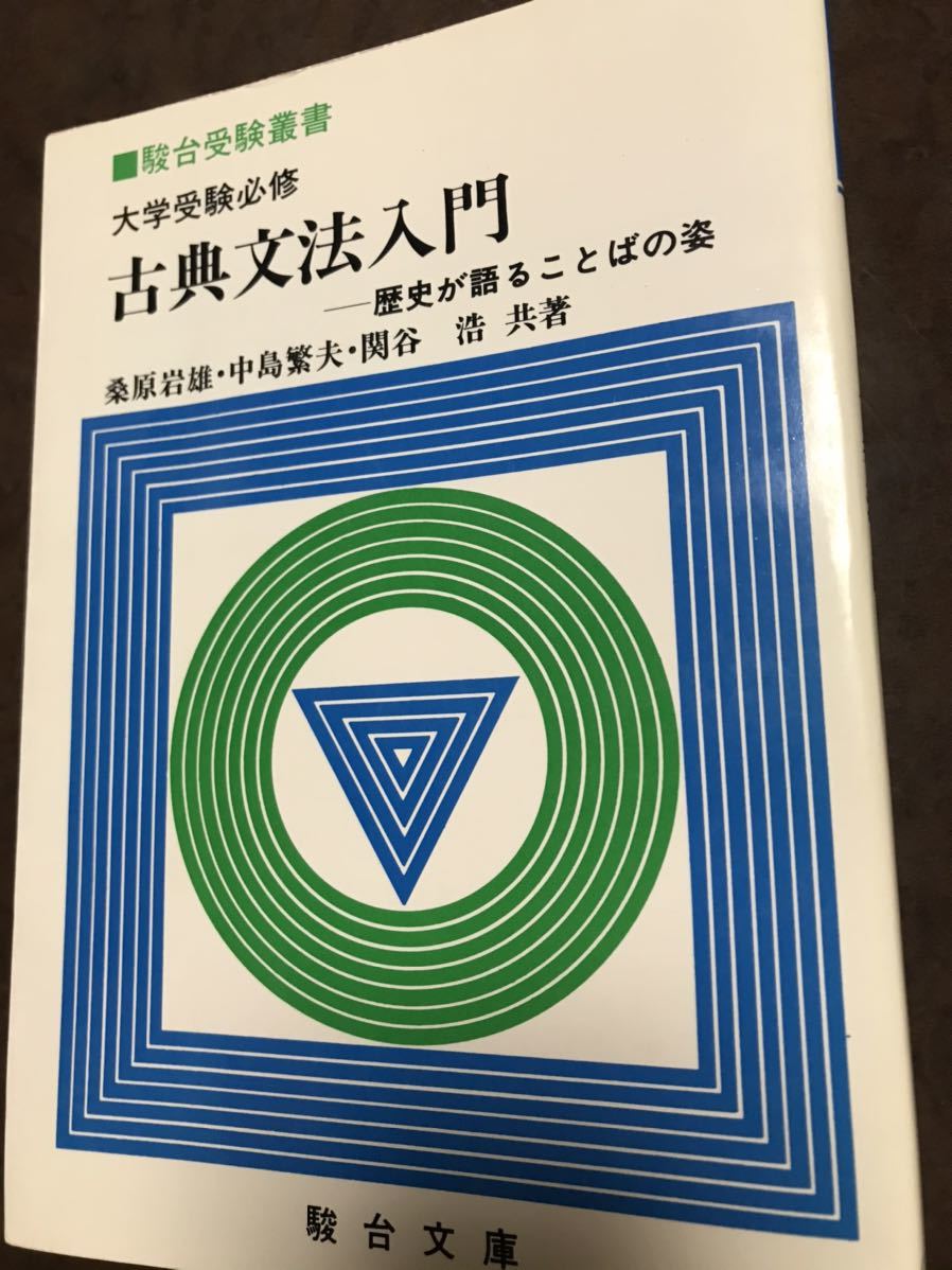 桑原岩雄 中島繁夫 関谷浩 古典文法入門 駿台文庫 初版第一刷 書き込み無し美本拍卖