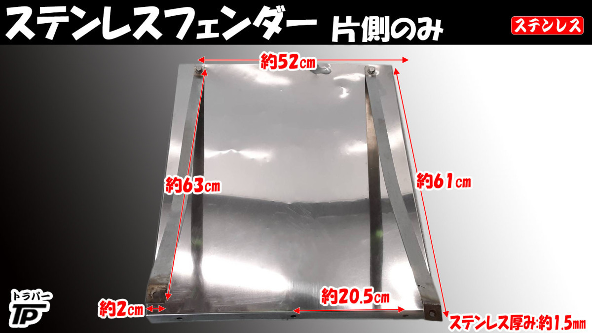 ステンレス フェンダー 片側のみ トラック 縦61cm 横52cm拍卖
