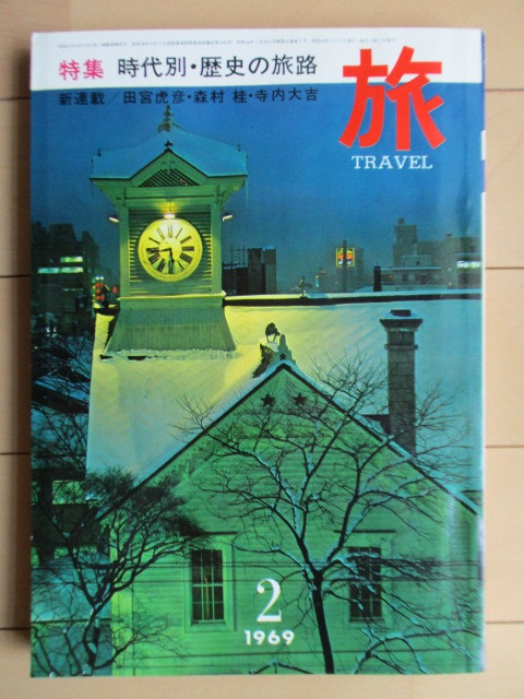 ◇旅 1969年2月号 特集:時代別・歴史の旅路 日本交通社 /古戦場/文化財の鑑賞知識/泊まれる古寺拍卖