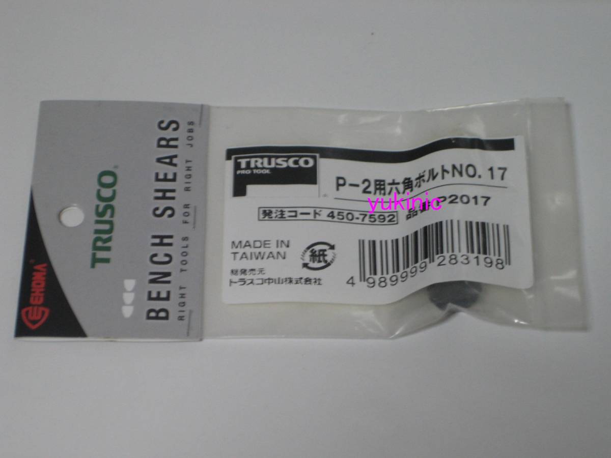 新品 未開封品 トラスコ中山 TRUSCO 発注コード:450-7592 品番:P2017 P-2用六角ボルトNO.17拍卖