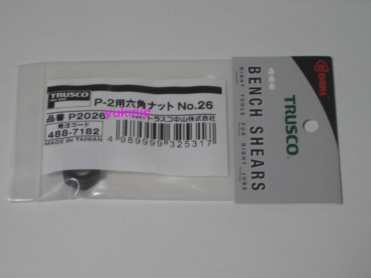 新品 未開封品 トラスコ中山 TRUSCO 発注コード:488-7182 品番:P2026 P-2用六角ナットNO.26拍卖