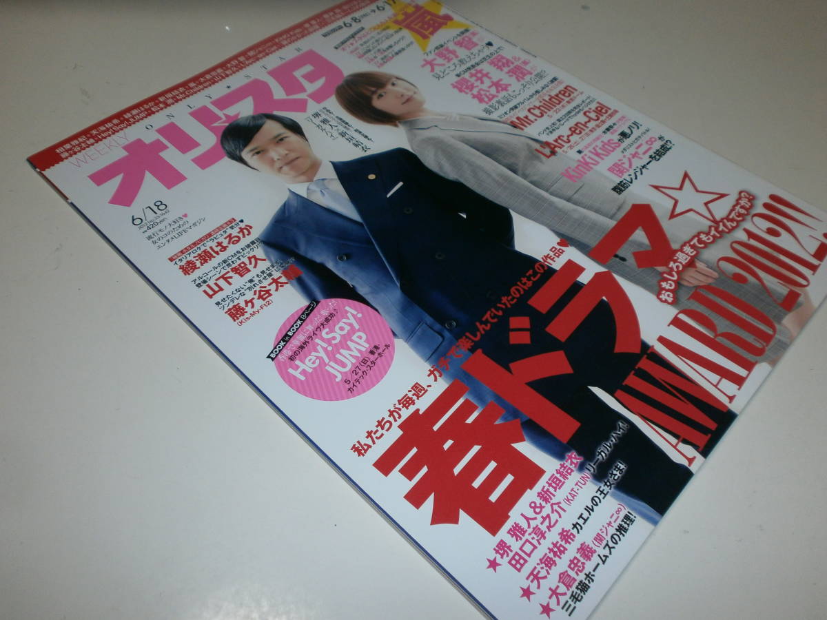オリ★スタ 2012 6/18 リーガルハイ 堺雅人 新垣結衣 嵐 Mr.Children 綾瀬はるか 天海祐希 大倉忠義 L'Arc~en~Ciel Hey! Say! JUMP NEWS拍卖