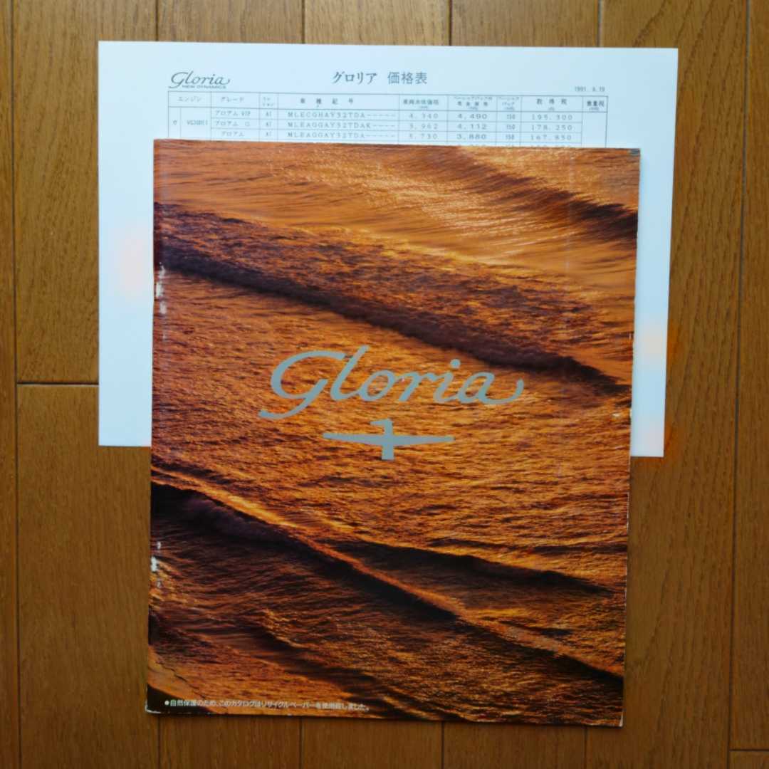 1991年7月・シール有傷み有・Y32・グロリア・47頁・カタログ&車両価格表 NISSAN GLORIA拍卖