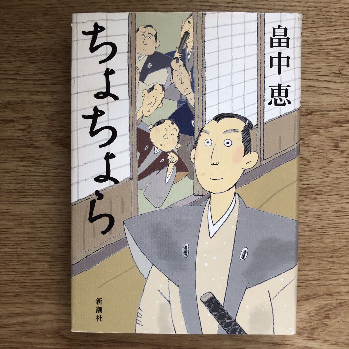 ◎畠中恵《ちょちょら》◎新潮社 初版 (単行本) ◎拍卖