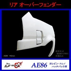 D-MAX リアオーバーフェンダー AE86 ハッチバック用 右側のみ拍卖