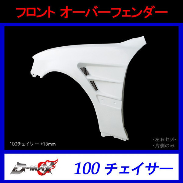D-MAX フロントオーバーフェンダー 100系チェイサー 左右セット拍卖