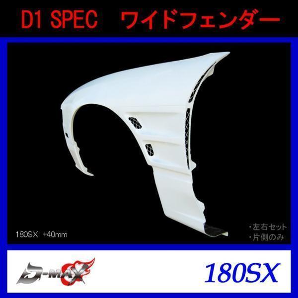 D-MAX ワイドフェンダー 180SX +40mm 右のみ拍卖