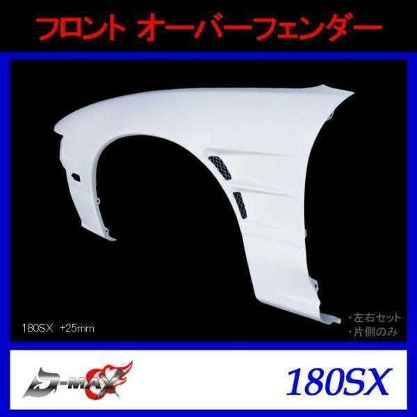 D-MAX フロントオーバーフェンダー 180SX +25mm 左のみ拍卖