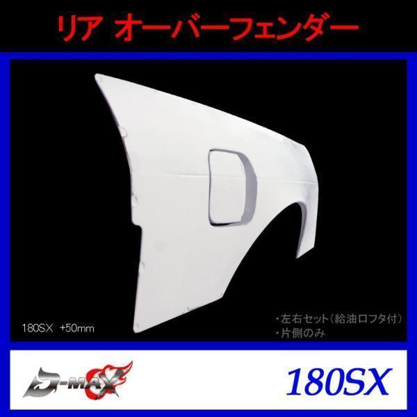 D-MAX リアオーバーフェンダー 180SX +50mm 左右セット拍卖