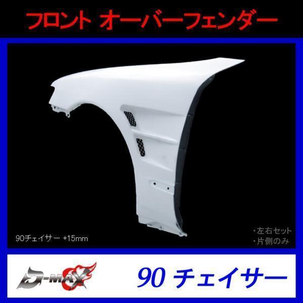 D-MAX フロントオーバーフェンダー 90系 チェイサー 右のみ拍卖