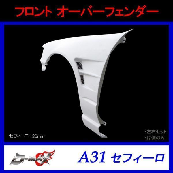 D-MAX フロントオーバーフェンダー A31 セフィーロ 右のみ拍卖